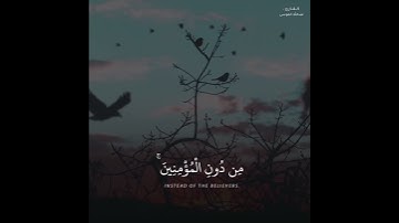 ﴿بَشِّرِ المُنافِقينَ بِأَنَّ لَهُم عَذابًا أَليمًا﴾. سورة النساء 🎙️القارئ عبدالله الموسى