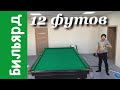 Бильярд. Сборка бильярда - 12 футовый.