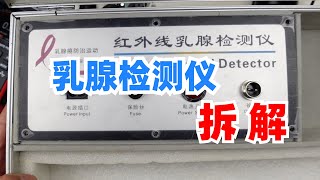 有幸拆了个乳腺检测仪，这玩意成本控制做的真不错啊……