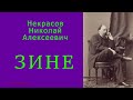 Некрасов Николай Алексеевич — ЗИНЕ