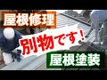 雨漏りは塗装では直りません！正しい塗装の目的【アメピタ！】