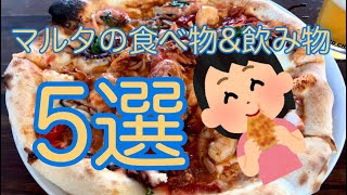 マルタで見つけた美味しい食べ物 飲み物5選 マルタ留学vlog マルタで見つけた美味しい食べ物 飲み物5選 マルタ留学vlog
