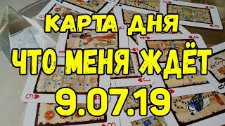 КАРТА ДНЯ. ЧТО МЕНЯ ЖДЕТ 9.07.2019. Онлайн гадание на картах. КАРТА ДНЯ. ЧТО МЕНЯ ЖДЕТ 9.07.2019. Онлайн гадание на картах.