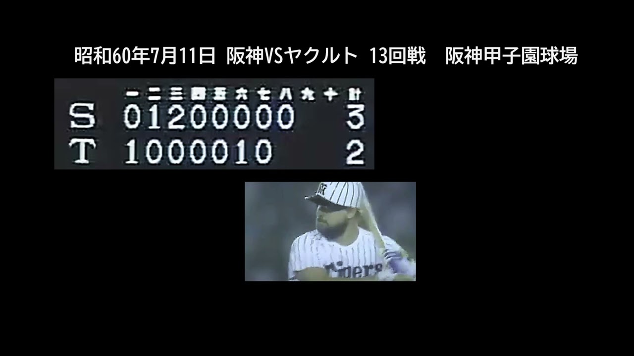 1985阪神vsヤクルト S60.7.11