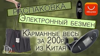 Безмен электронный карманный / Весы для багажа из Китая