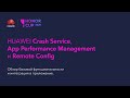 Huawei Crash Service, App Perfomance Management и Remote Config