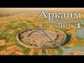 Аркаим. Урал. Россия. Часть 1 / Arkaim. Ural. Russia. Part 1