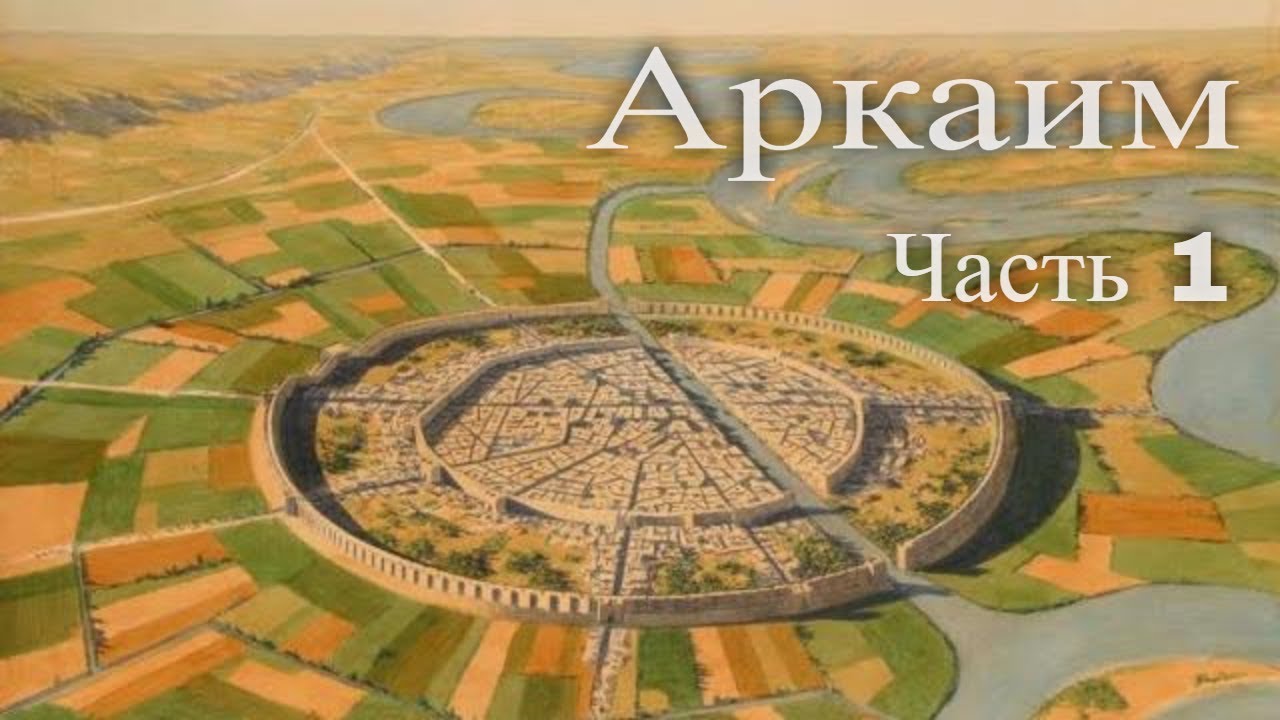 Реферат: Аркаим - суперобсерватория древних ариев?