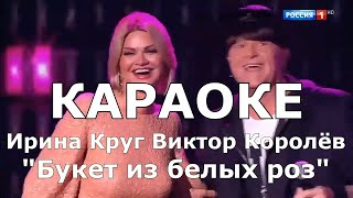 Ирина Круг и Виктор Королев - Букет из белых роз Караоке