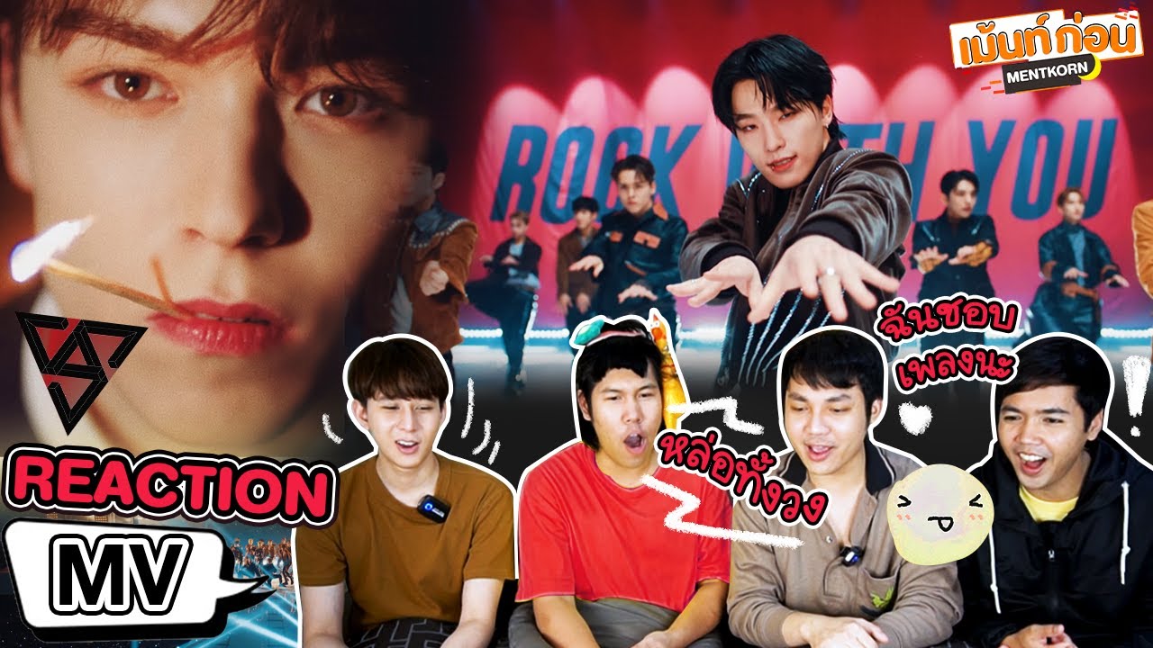 #พาเข้าด้อม SEVENTEEN Reaction Rock with you เพลงติดหู หล่อทั้งวง ชอบ! | Mentkorn เม้นท์ก่อนเข้านอน