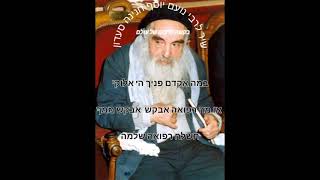 הפייטן שמואל וזאן הי"ו הקדיש שיר לרפואת רבי נועם יוסף חנינה סעדון לרפואה שלמה