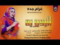 الفنانه غرام جده اغاني البديريه جديد 2026 