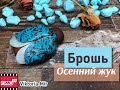 Мастер-класс: Брошь Осенний жук из полимерной глины FIMO/polymer clay tutorial