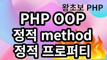 56. PHP OOP 정적method, 정적 프로퍼티 static