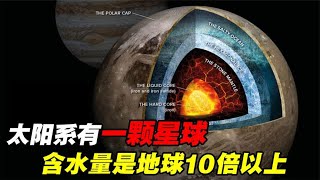 太阳系中最大的卫星，含水量是地球的10倍以上