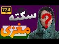 سکته مغزی Brain Stroke سکته مغزی Brain Stroke