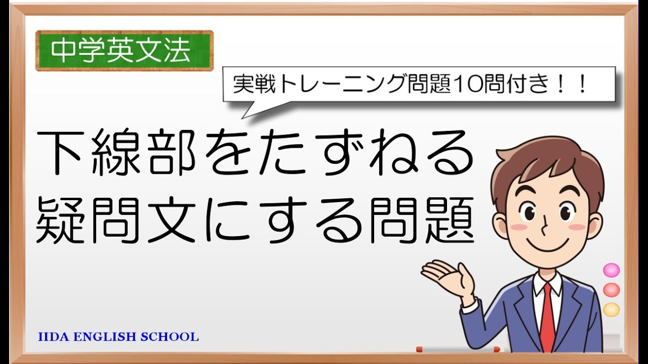 下線 部 を たずねる 疑問 文