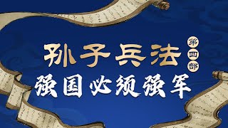 商汤是怎样消灭夏朝的？明朝抗倭名将戚继光克敌制胜的法宝是什么？从《孙子兵法》看懂何为“霸王之兵” 马骏品读《孙子兵法 第四部》第7-9集 #精品讲坛