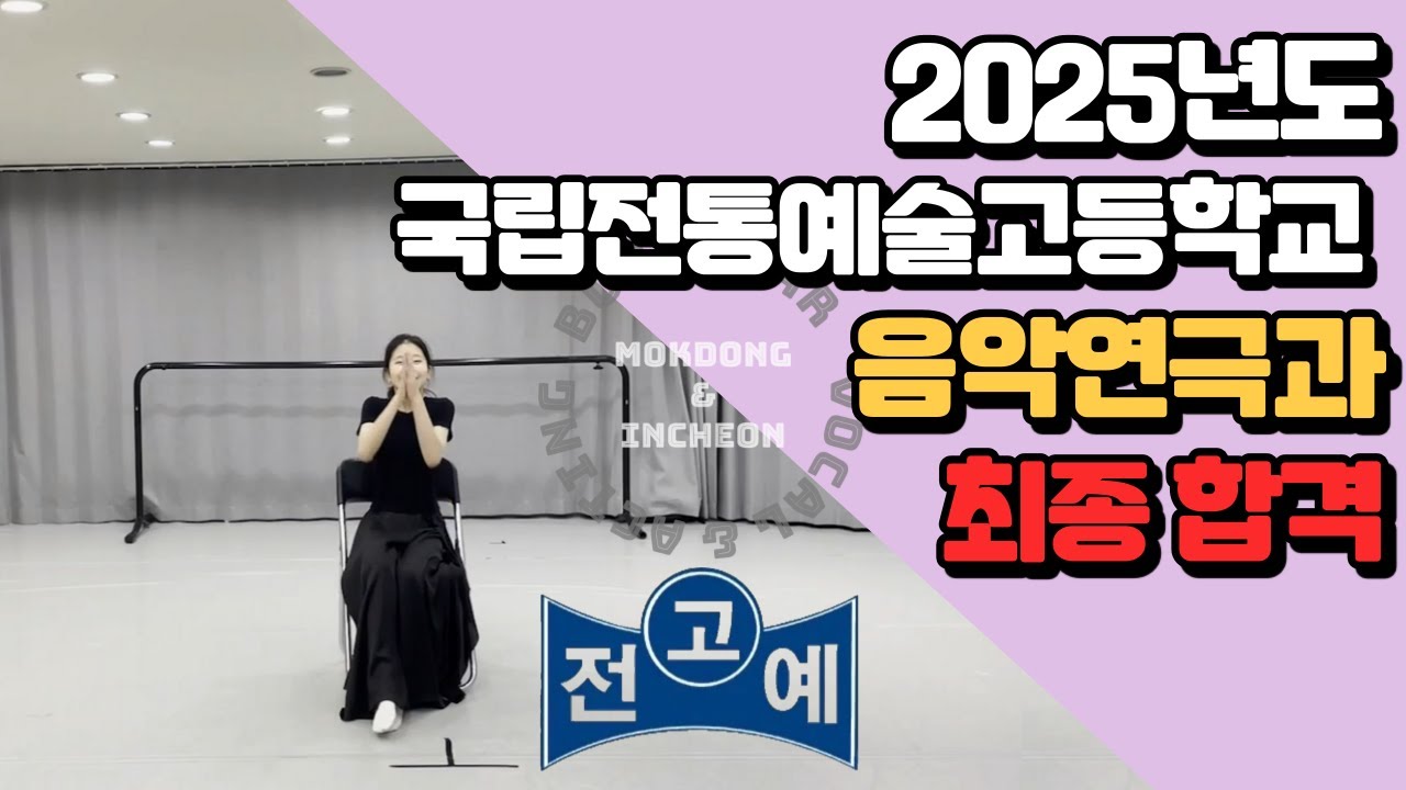 국립전통예고 음악연극과 최종합격 김○현!!!