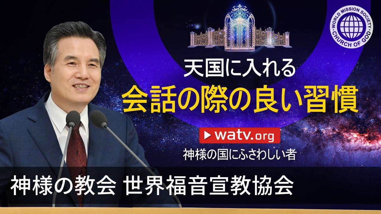 神様の国にふさわしい者 | 神様の教会