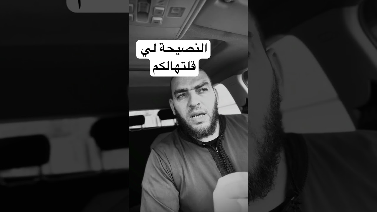 النصيحة لي قلتهالكم