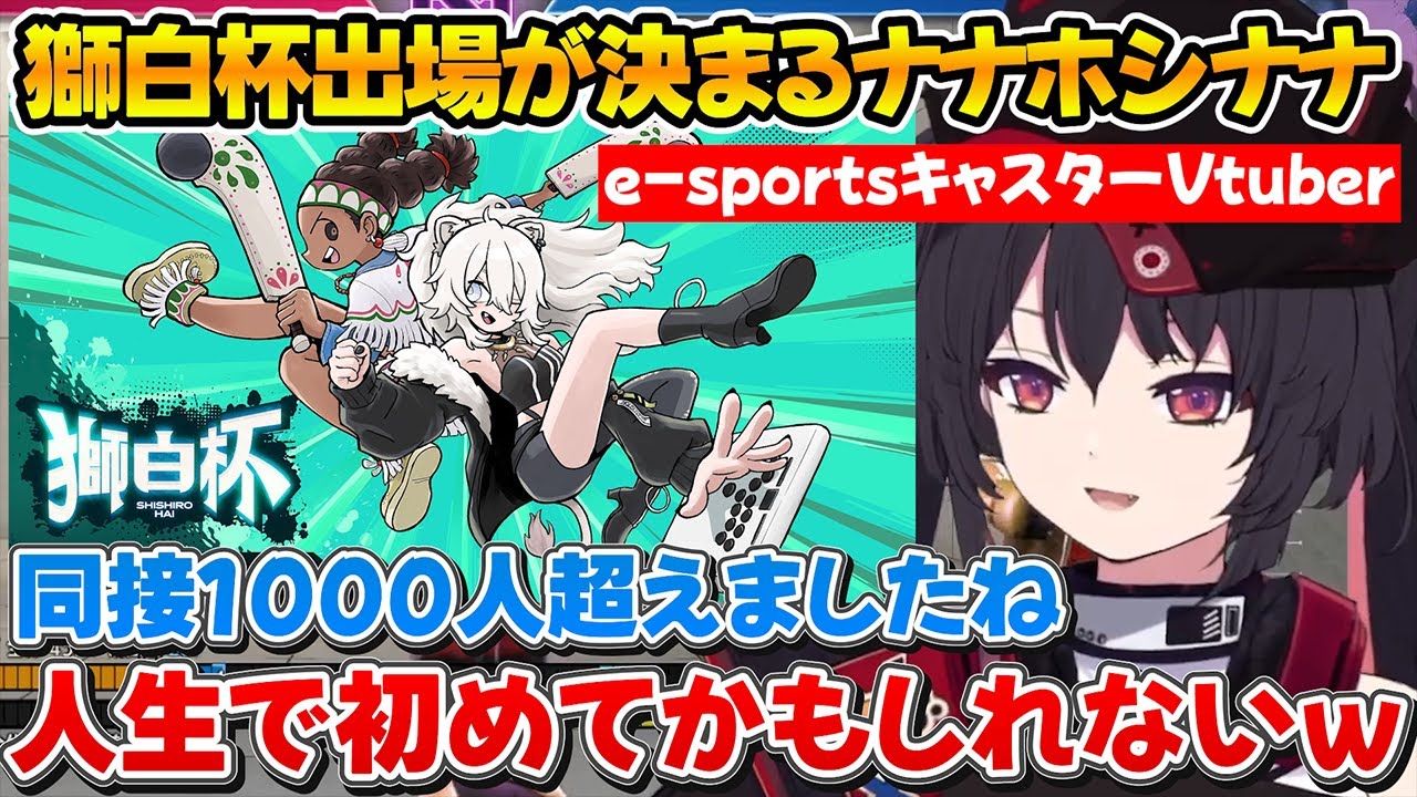 獅白杯の出場が決まり緊張で腰が抜けそうになるナナホシナナ【ホロライブ/ナナホシナナ/獅白ぼたん/切り抜き】