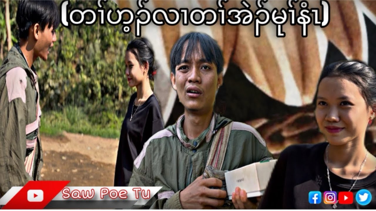 Saw Poe Tu funny movie 2026 (တၢ်ဟ့ၣ်လၢတၢ်အဲၣ်မုၢ်နံၤ)
