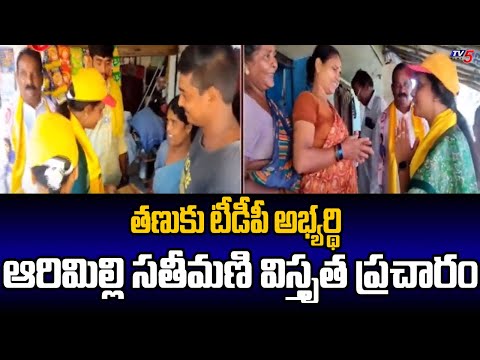 Tanuku TDP MLA Candidate Arimilli Radha Krishna Wife Krishna Tulasi Election Campaign | TV5 News - TV5NEWS