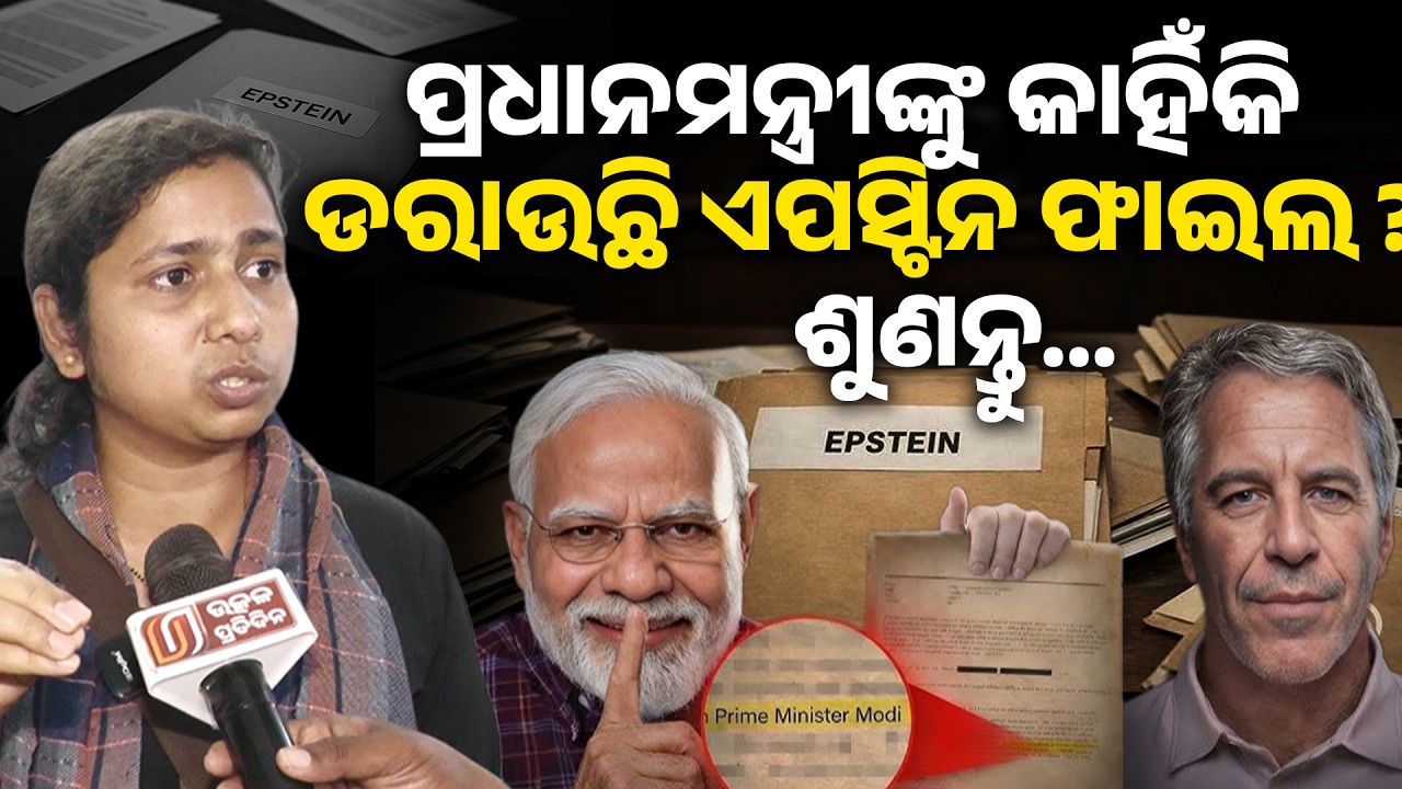 ସଂଘମିତ୍ରା ପ୍ରଧାନମନ୍ତ୍ରୀ ଙ୍କୁ କାହିଁକି ଡରାଉଛି ଏପସ୍ଟିନ ଫାଇଲ ? Epstein files II narendra modi II