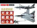 可変翼戦闘機/爆撃機大全集2022