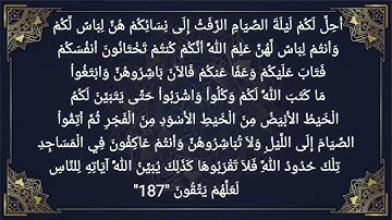 سورة البقرة أية "187" و أية "188" بصوت القارئ وديع اليمني ...