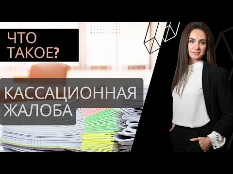 Кассационная жалоба по уголовному делу в 2023 году | Составление кассационных жалоб и анализ дела