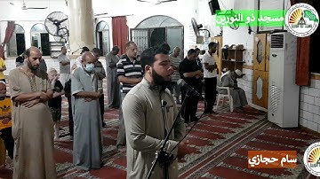 القارئ بسام حجازي [ وجاءت سكرة الموت بالحق ] صلاة العشاء في مسجد ذو النورين      #ذو_النورين_يجمعنا