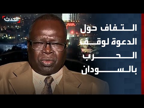 مسؤول سوداني سابق التفاف عام حول الدعوة لوقف الحرب في السودان