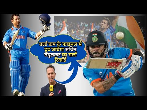 वर्ल्ड कप के फाइनल में टूट जायेगा सचिन तेंदुलकर का वर्ल्ड रिकॉर्ड | Sachin Tendulkar World Record