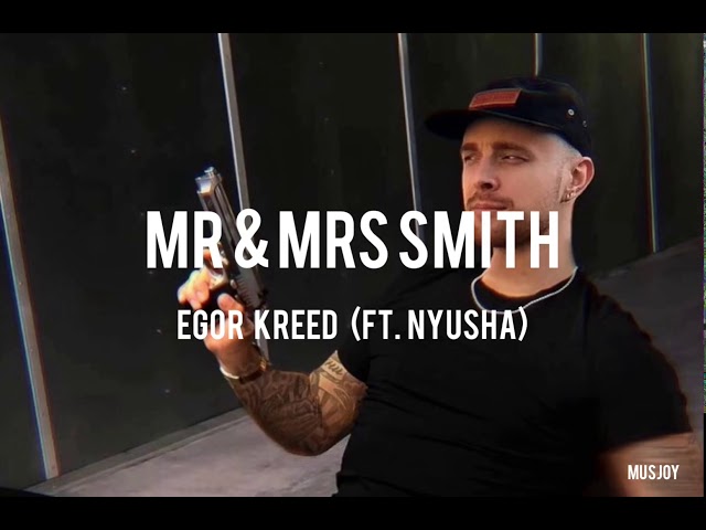 Egor Kreed (feat. Nyusha) - Mr & Mrs Smith / Teкст