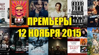 Премьеры кино 12 ноября 2015: Рок на Востоке, Кто там, Голос улиц, Город монстров, Новейший завет Премьеры кино 12 ноября 2015: Рок на Востоке, Кто там, Голос улиц, Город монстров, Новейший завет