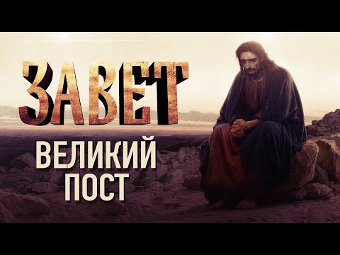 ВЕЛИКИЙ ПОСТ