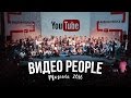 ВидеоPeople 2016 в Москве