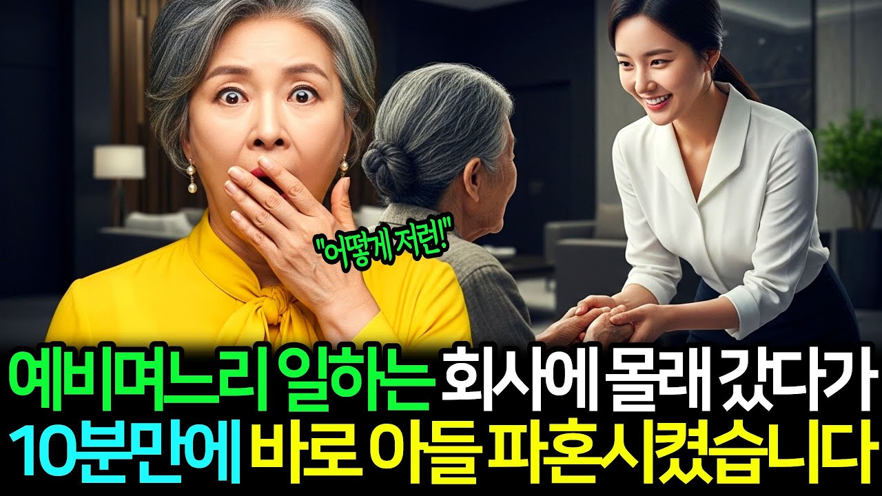 예비며느리 일하는 회사에 몰래갔다가, 10분만에 아들 파혼시킨 어머니