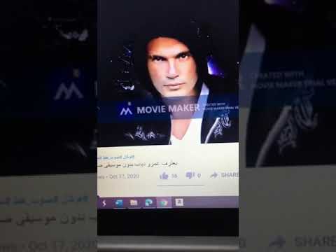 عمرو دياب وانا بعترف قدام عينيك بدون موسيقى 2 2021