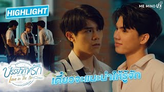 เดี๋ยวกูแนะนำให้รู้จักเอง l HIGHLIGHT EP8 l บรรยากาศรัก เดอะซีรีส์ Love in The Air