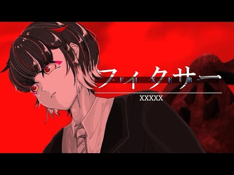 【歌ってみた】フィクサー/covered by 紅月時雨