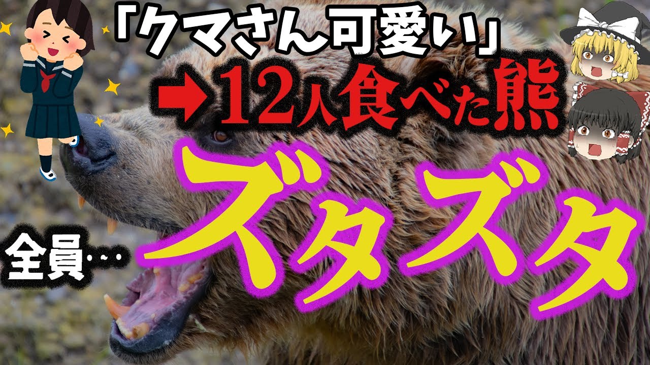 【ゆっくり解説】人の味を覚えた一頭の熊が次々と…世界最悪の熊害事件『マイソールの人喰い熊事件』