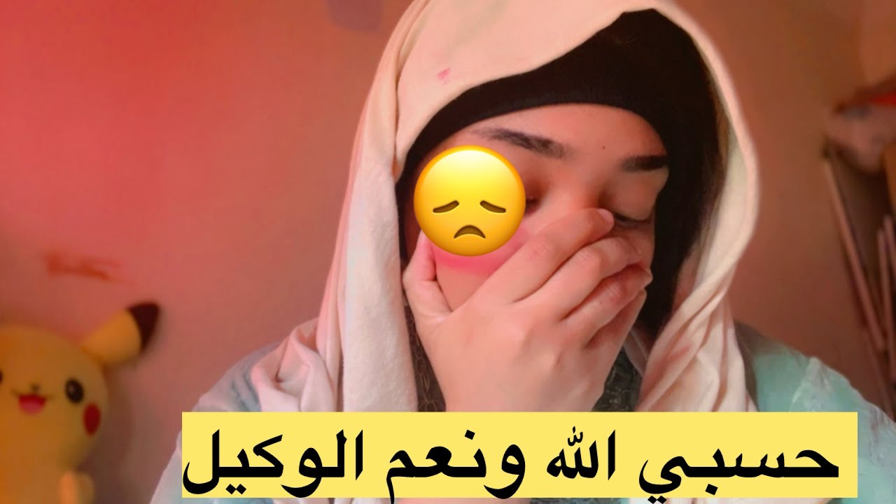 حسبي الله ونعم الوكيل ⁉️اش هذا الحقد كامل 😭