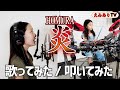 【歌ってみた / 叩いてみた】アメリカ小学生 || 炎（ほむら）鬼滅の刃「無限列車」主題歌 ☆ Demon Slayer Mugen Train [Homura] short ver.