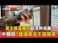 夏天喝蓮藕茶能清熱消暑！中醫師「1建議」喝完不傷陽氣【頭條600秒】