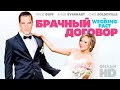 Брачный договор /The Wedding Pact/ Смотреть весь фильм в HD