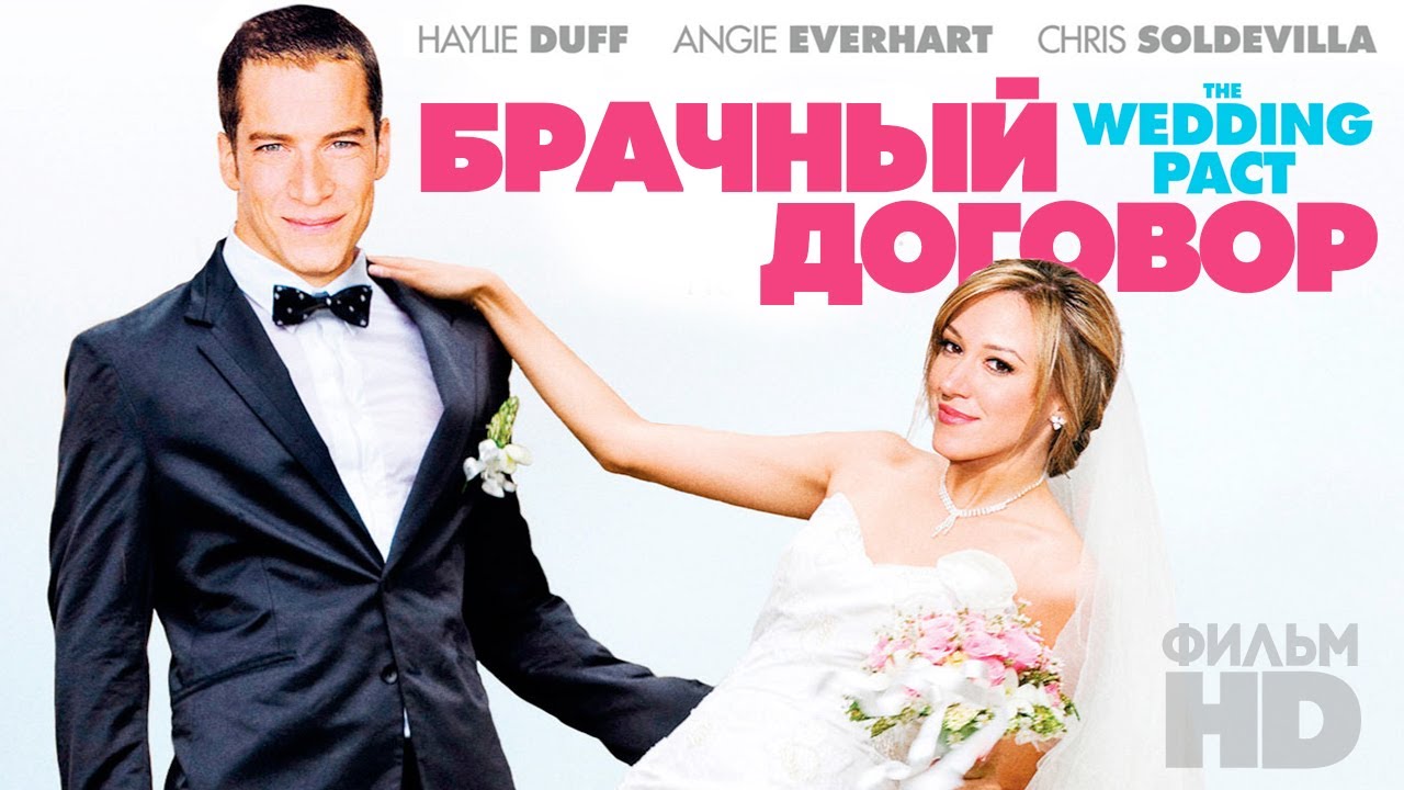 Брачный договор /The Wedding Pact/ Смотреть весь фильм в HD