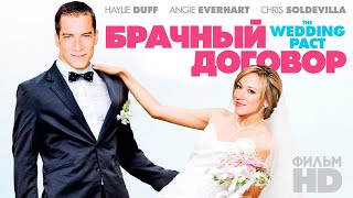 Брачный договор /The Wedding Pact/ Смотреть весь фильм в HD
